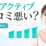 プロアクティブ 口コミ 悪い